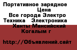 Портативное зарядное Power Bank Solar › Цена ­ 2 200 - Все города Электро-Техника » Электроника   . Ханты-Мансийский,Когалым г.
